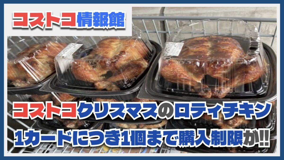 【2024年最新】クリスマス限定コストコのロティサリーチキンが購入制限！予約販売は？