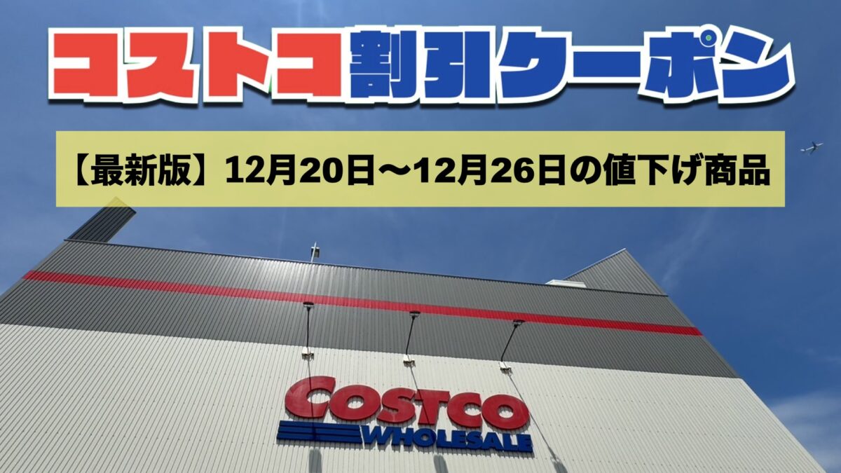 コストコ最新の割引クーポン情報！今週12月20日〜12月26日の値下げ商品一覧