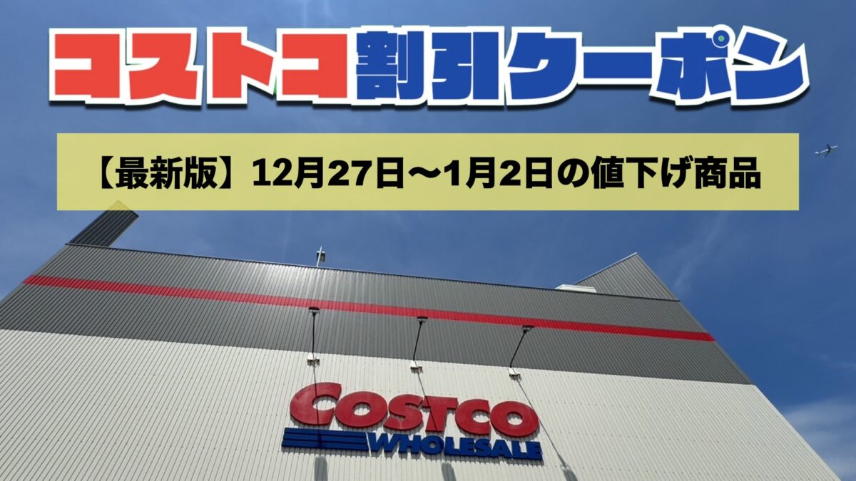 コストコ最新の割引クーポン情報！今週12月27日〜1月2日の値下げ商品一覧