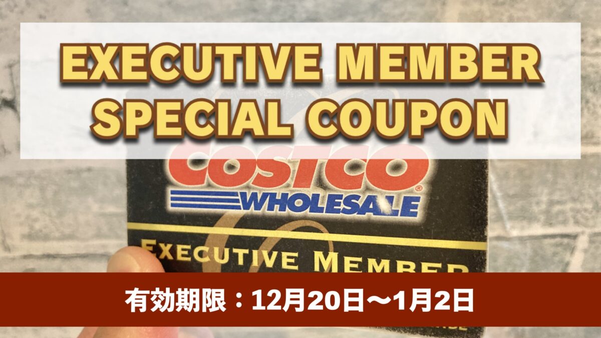 コストコエグゼクティブ会員限定の最新割引クーポン！12月20日〜1月2日対象