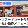 2025年版コストコフードコート冬の新作メニュー厳選6種！各エリア限定の食べ物も