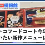 2025年版コストコフードコート冬の新作メニュー厳選9種！各エリア限定の食べ物も