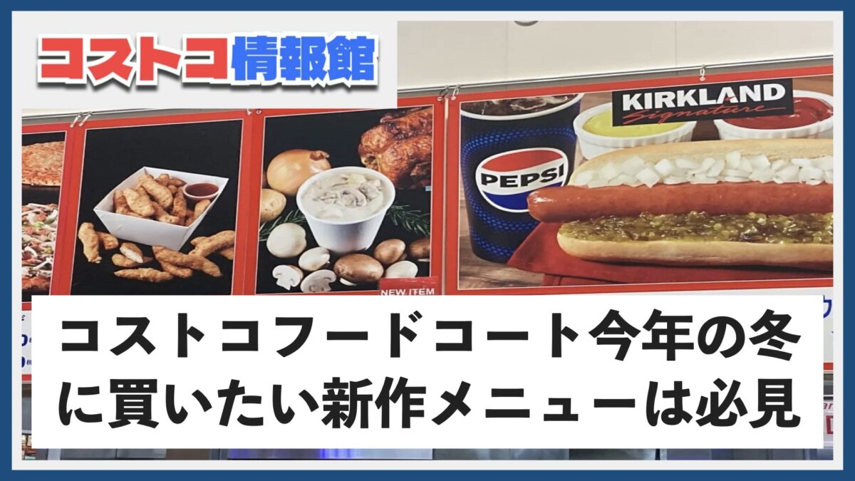 2025年版コストコフードコート冬の新作メニュー厳選6種！各エリア限定の食べ物も