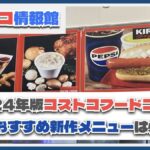 2024年版コストコフードコート冬の新作メニュー厳選5種！各エリア限定の食べ物も