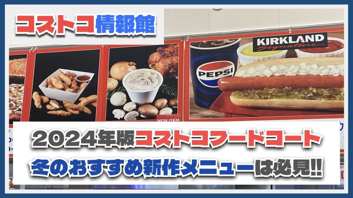 2024年版コストコフードコート冬の新作メニュー厳選5種！各エリア限定の食べ物も