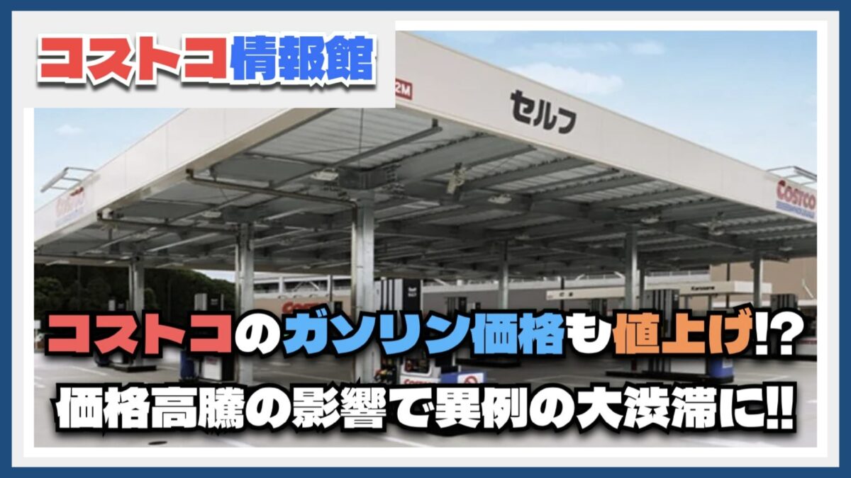 コストコのガソリンも値上げ？価格高騰の影響でガスステーションが異例の大渋滞に！