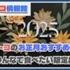 【2025年最新版】コストコのお正月に家族みんなで食べたい商品おすすめ30選！