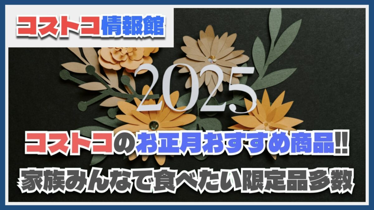 【2025年最新版】コストコのお正月に家族みんなで食べたい商品おすすめ30選！