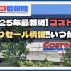 【2025年】コストコの年末年始やお正月に初売りセールはいつあるのか？徹底解説