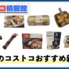 【2024年12月版】コストコおすすめ新商品11選！今月買うべき一推しの食べ物