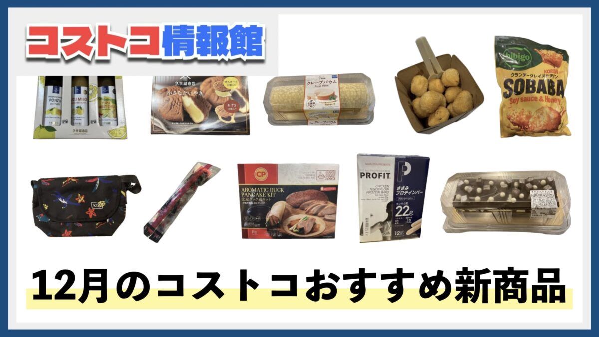 【2024年12月版】コストコおすすめ新商品11選！今月買うべき一推しの食べ物