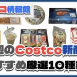 【コストコ】今週12月23日〜12月29日のおすすめ新商品10選と割引セール商品