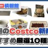 【コストコ】今週12月9日〜12月15日のおすすめ新商品10選と割引セール商品