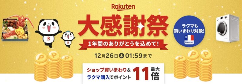 楽天市場の大感謝祭セール