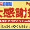 12月26日まで楽天大感謝祭セール開催中！ポイント最大11倍でコストコ商品もお得に！