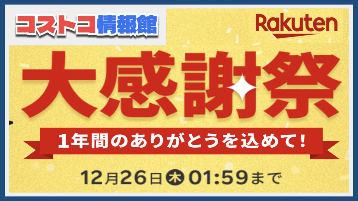 12月26日まで楽天大感謝祭セール開催中！ポイント最大11倍でコストコ商品もお得に！