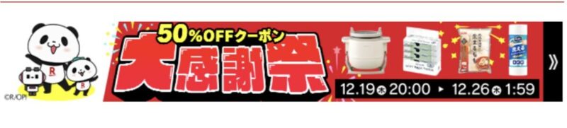 12月26日まで楽天大感謝祭セール開催中！ポイント最大11倍でコストコ商品もお得に！