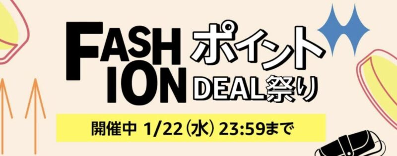 速報〜1/22まで！AmazonファッションポイントDEAL祭りでコストコ商品も