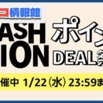 速報〜1/22まで！AmazonファッションポイントDEAL祭りでコストコ商品も