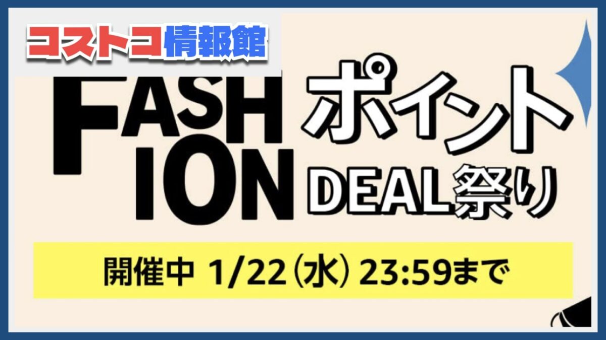 速報〜1/22まで！AmazonファッションポイントDEAL祭りでコストコ商品も