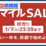 1/3〜1/7Amazon初売りスマイルセール！コストコ商品や人気家電がお得に