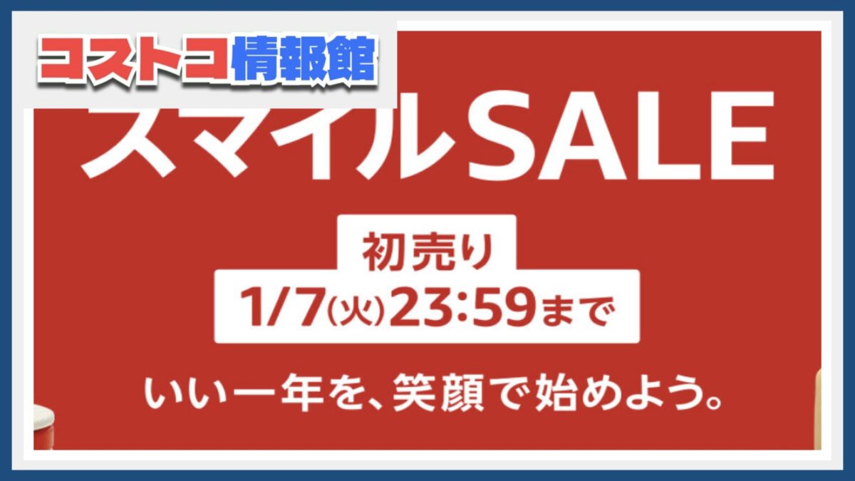 1/3〜1/7Amazon初売りスマイルセール！コストコ商品や人気家電がお得に