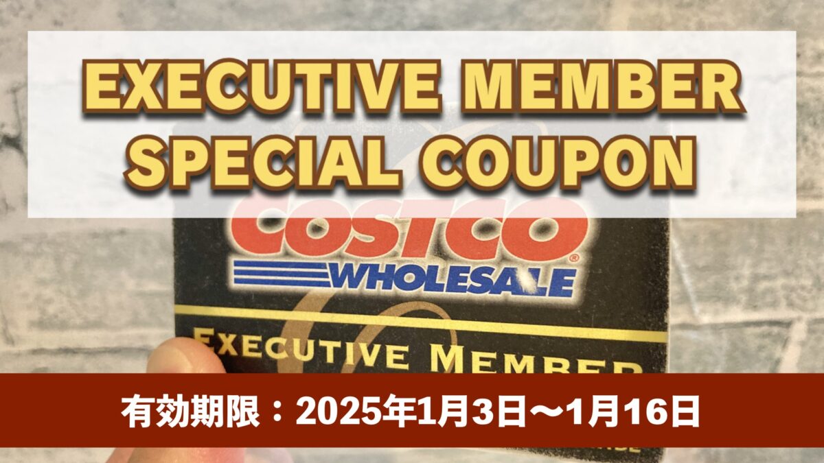 コストコエグゼクティブ会員限定の最新割引クーポン！1月3日〜1月16日対象