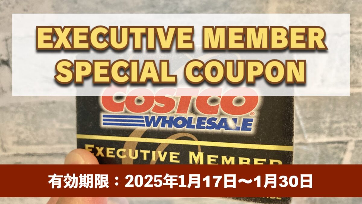 コストコエグゼクティブ会員限定の最新割引クーポン！1月17日〜1月30日対象