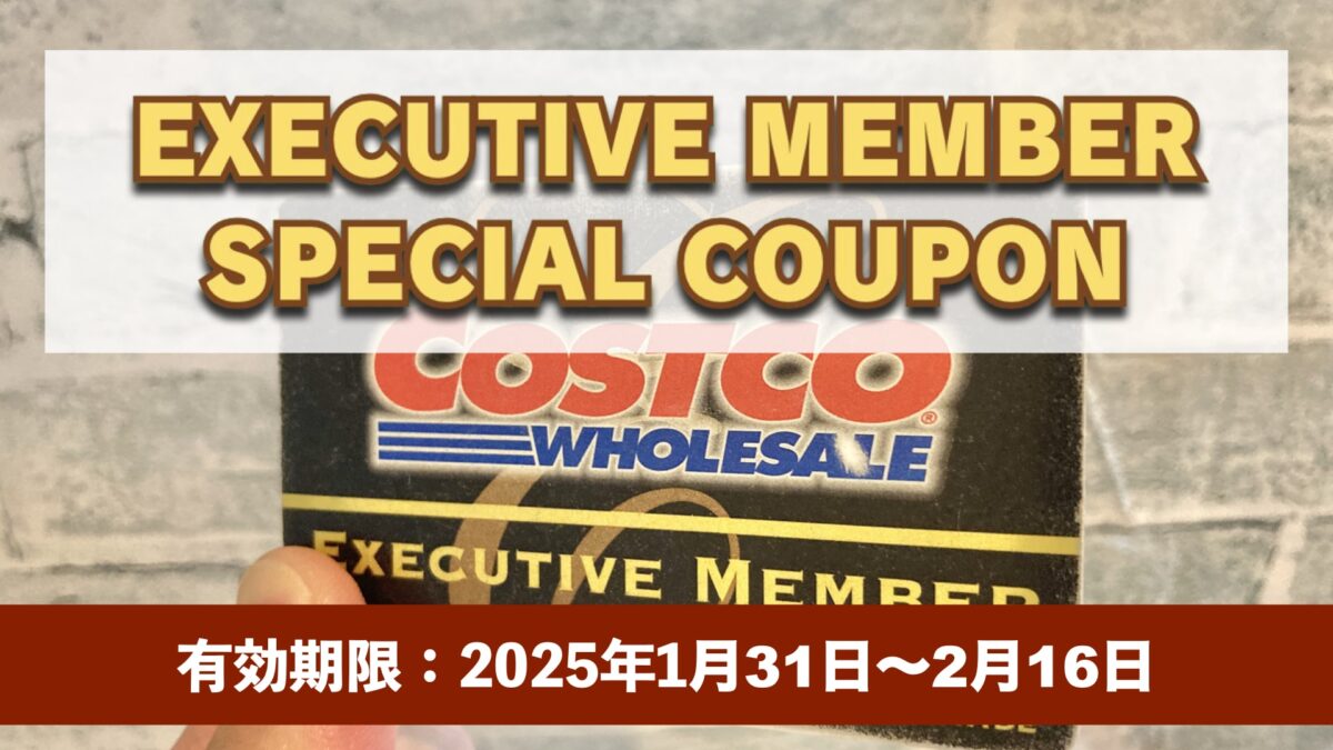 コストコエグゼクティブ会員限定の最新割引クーポン！1月31日〜2月16日対象