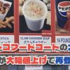 【大悲報】コストコのフードコートで大人気のクラムチャウダーが値上げ！