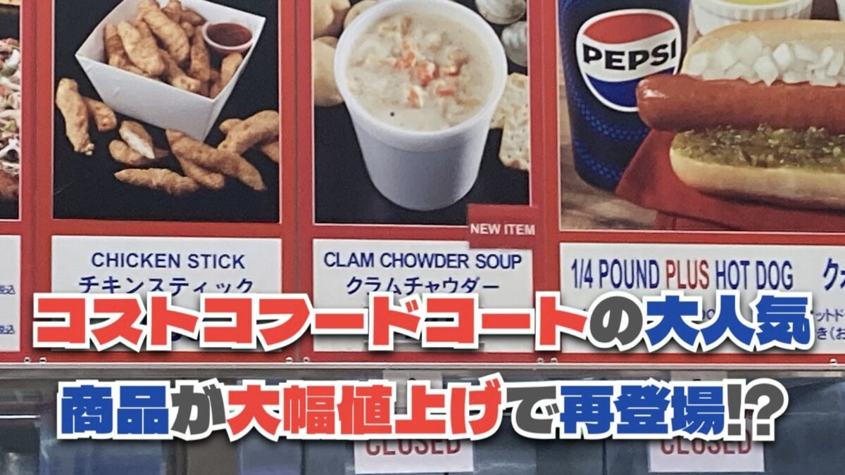 【大悲報】コストコのフードコートで大人気のクラムチャウダーが値上げ！