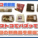 【#コストコ】お買い得!?最近発売されたばかりの大注目商品10選Part1