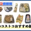 【2025年1月版】コストコおすすめ新商品12選！今月買うべき一推しの食べ物