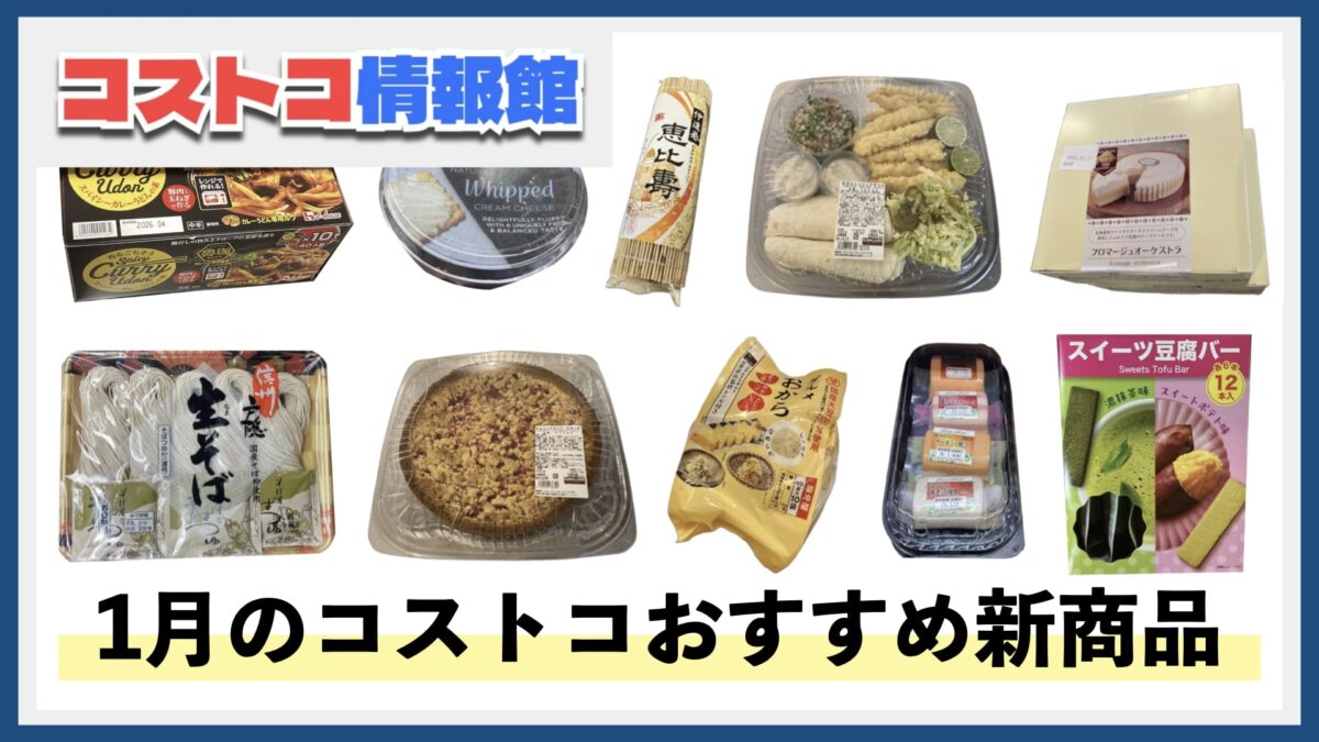 【2025年1月版】コストコおすすめ新商品12選！今月買うべき一推しの食べ物