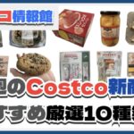 【コストコ】今週1月27日〜2月2日のおすすめ新商品10選と割引セール商品