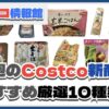 【コストコ】今週12月30日〜1月5日のおすすめ新商品10選と割引セール商品