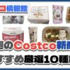 【コストコ】今週1月20日〜1月26日のおすすめ新商品10選と割引セール商品