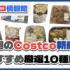 【コストコ】今週1月6日〜1月12日のおすすめ新商品10選と割引セール商品