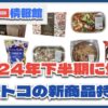 コストコ昨年のおすすめ新商品209選をプレイバック【2024年下半期】