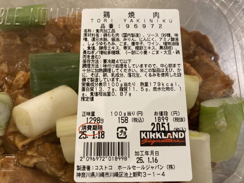 【商品概要】コストコの鶏焼肉