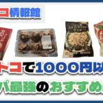 2025年2月更新！コストコ1000円以下で買えるコスパ最強おすすめ商品5選