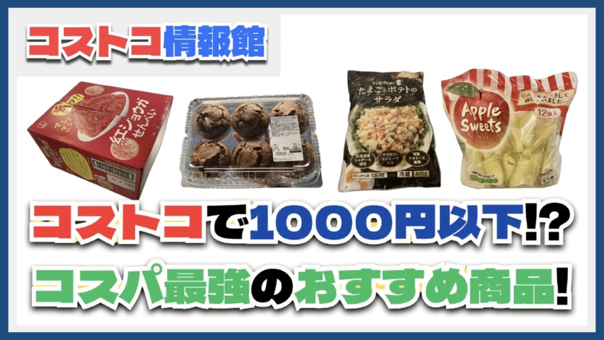 2025年2月更新！コストコ1000円以下で買えるコスパ最強おすすめ商品5選