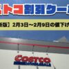 コストコ最新の割引クーポン情報！今週2月3日〜2月9日の値下げ商品一覧