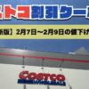 コストコ最新の割引クーポン情報！今週2月7日〜2月9日の値下げ商品一覧