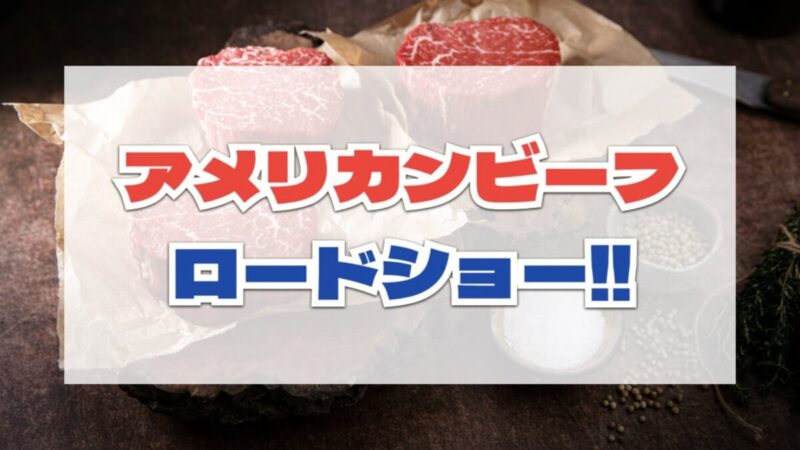 【試食販売】アメリカ産ビーフロードショー開催！2月21日〜2月27日