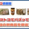 【#コストコ】お買い得!?最近発売されたばかりの大注目商品5選Part2