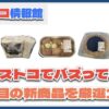 【#コストコ】お買い得!?最近発売されたばかりの大注目商品5選Part3