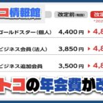 【緊急】コストコの年会費が2025年5月から改定！各メンバー会員カードの値上げ