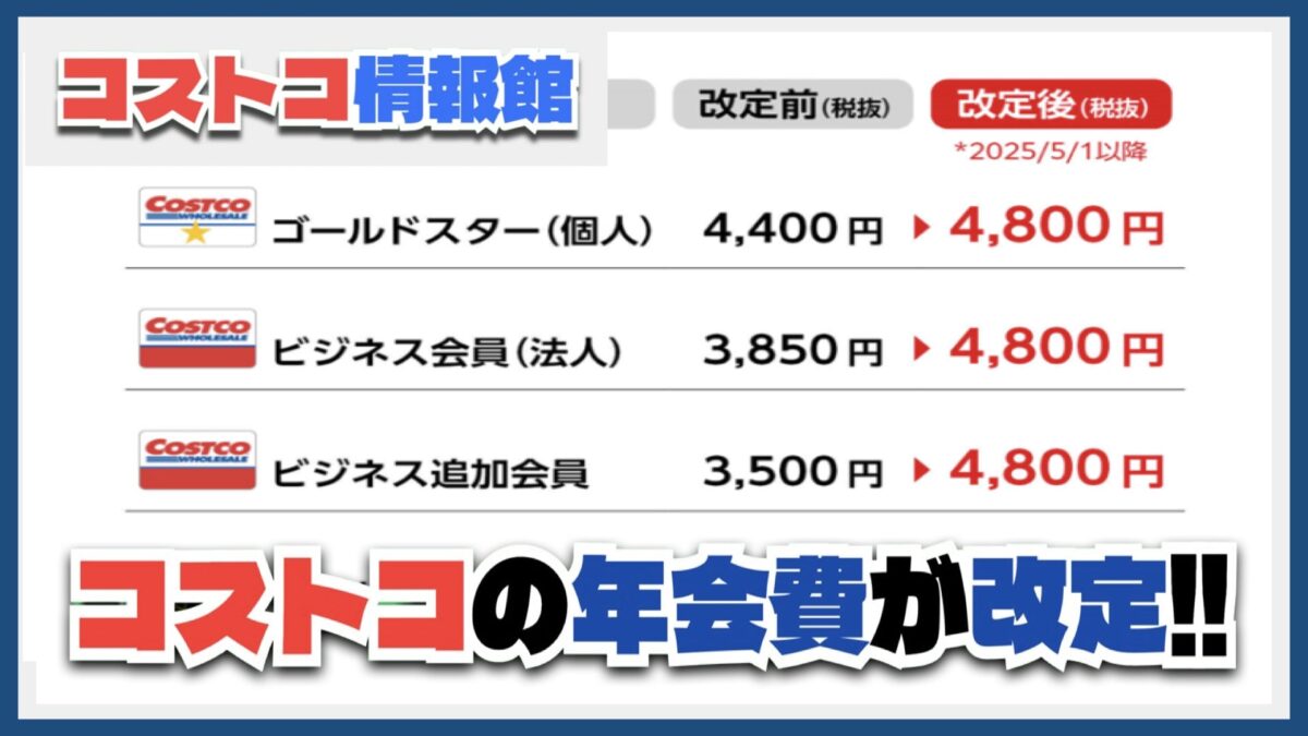 【緊急】コストコの年会費が2025年5月から改定！各メンバー会員カードの値上げ