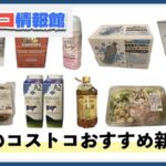 【2025年2月版】コストコおすすめ新商品10選！今月買うべき一推しの食べ物